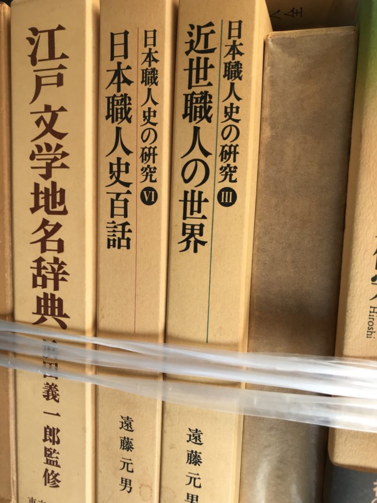 『江戸文学地名辞典』と日本職人史の研究『日本職人史百話』